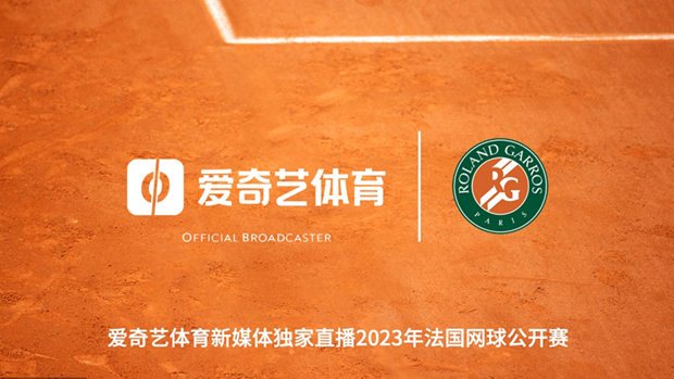 爱奇艺体育新媒体独家直播2023法国网球公开赛