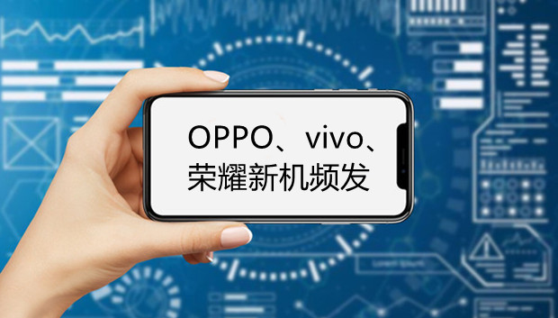 OPPO、vivo、荣耀新机频发，小米反之