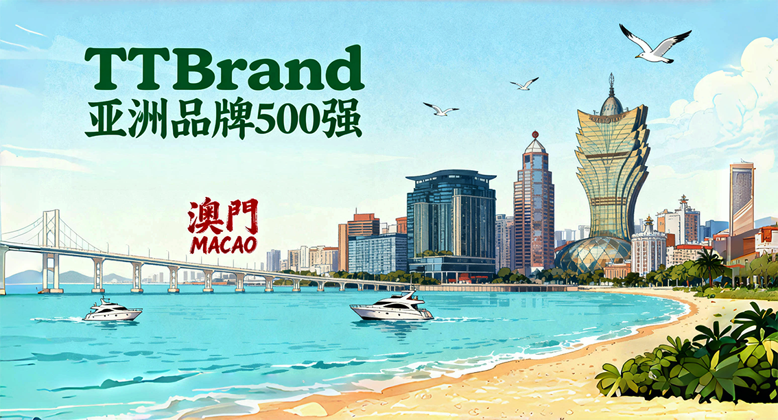 亚洲品牌大赏：澳门四大品牌跻身2025TTBrand亚洲品牌500强