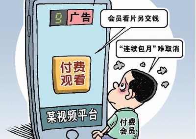 不少视频平台付费会员,正为落入会员权益大打折扣、消费受迫且不透明的“坑”中而苦恼。 徐 骏作(新华社发)