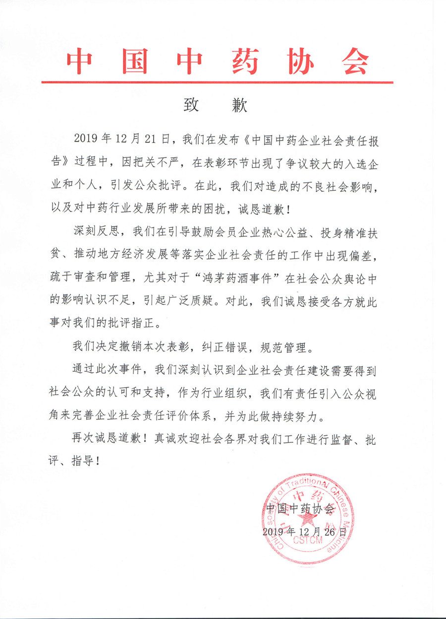 中药协官网发布道歉声明 中药协官网发布道歉声明