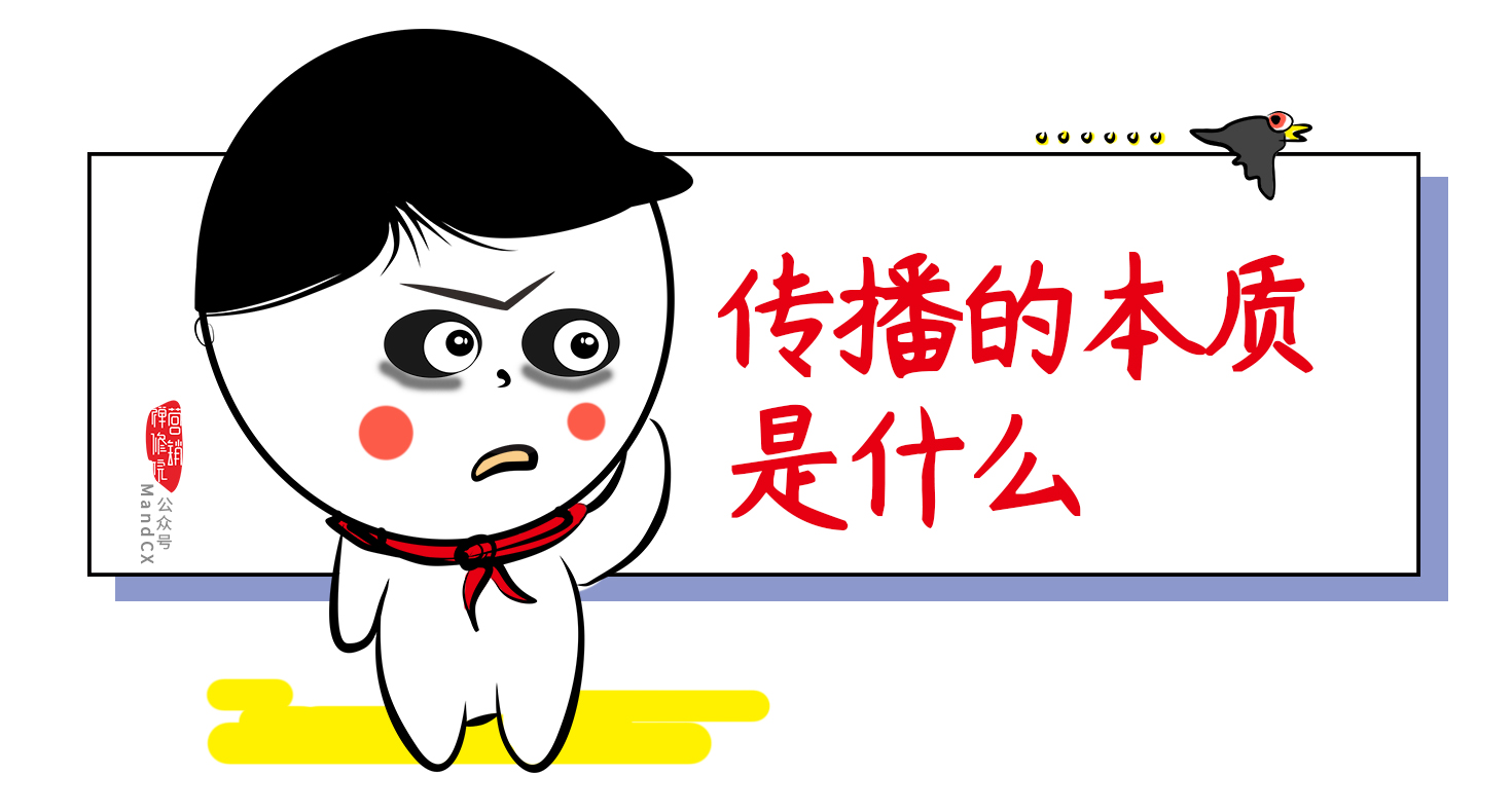 重新认识传播！揭露你清楚但不明白的真相