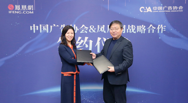 凤凰网与中国广告协会签约 宣布达成战略合作