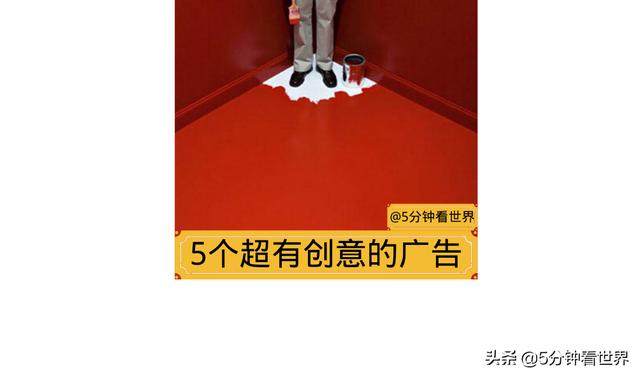 5个超有创意的广告。好的广告有时候不用过分包装,创意无限