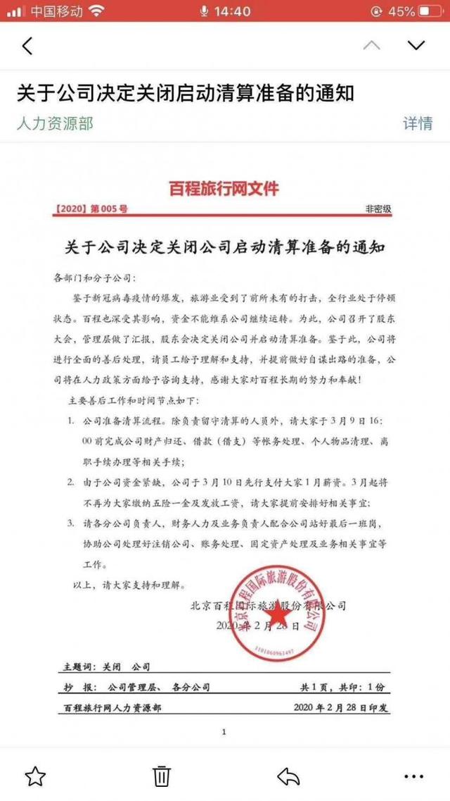 突发｜阿里投资的百程旅行网宣布关闭公司