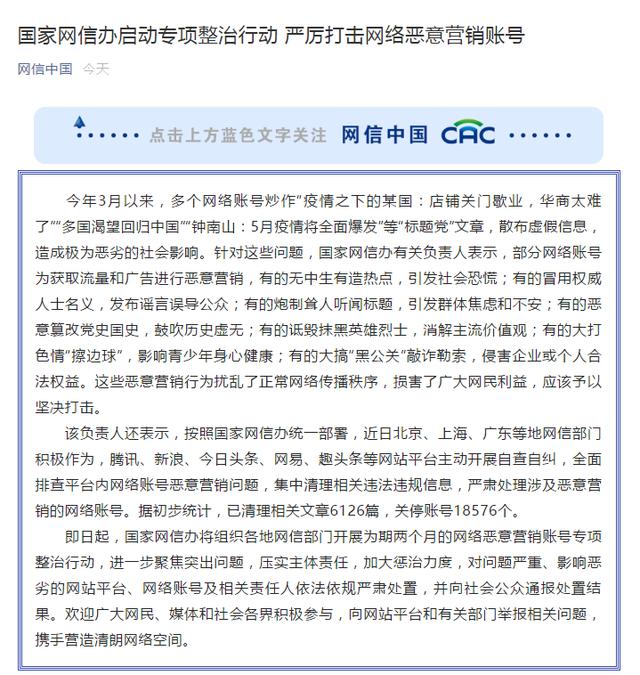 打击网络恶意营销账号！国家网信办关停账号18576个