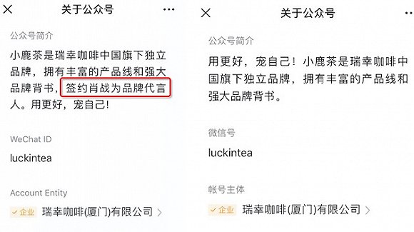 小鹿茶微信号介绍中，删去了肖战代言的描述