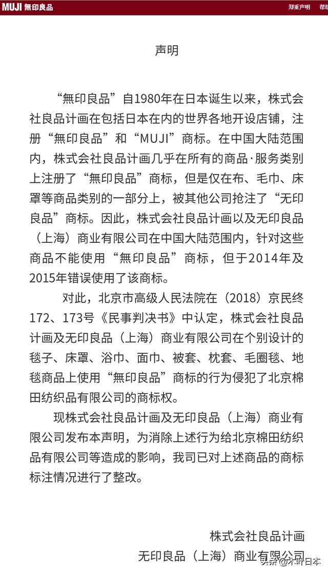 商标之争,日本“無印良品”输给了北京“无印良品”,还要道歉?
