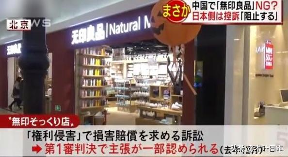 商标之争,日本“無印良品”输给了北京“无印良品”,还要道歉?