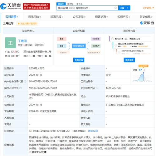 腾讯云在江门成立全资子公司,注册资本2000万人民币