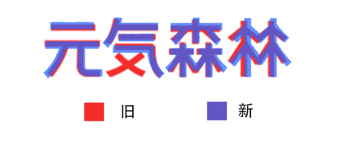 元气森林更换新LOGO？“気”消失了！