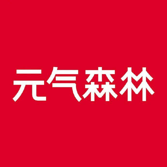 元气森林更换新LOGO？“気”消失了！