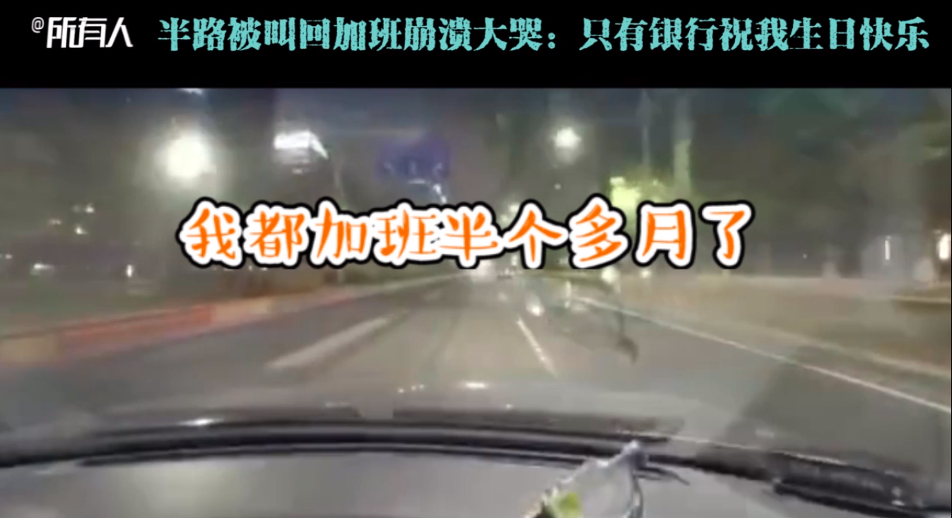 2020 年 11 月 23 日，一女孩连续加班半个多月后，在生日当天难得下班早一点，打车回家路上却突然被喊回加班，一时忍不住崩溃大哭。