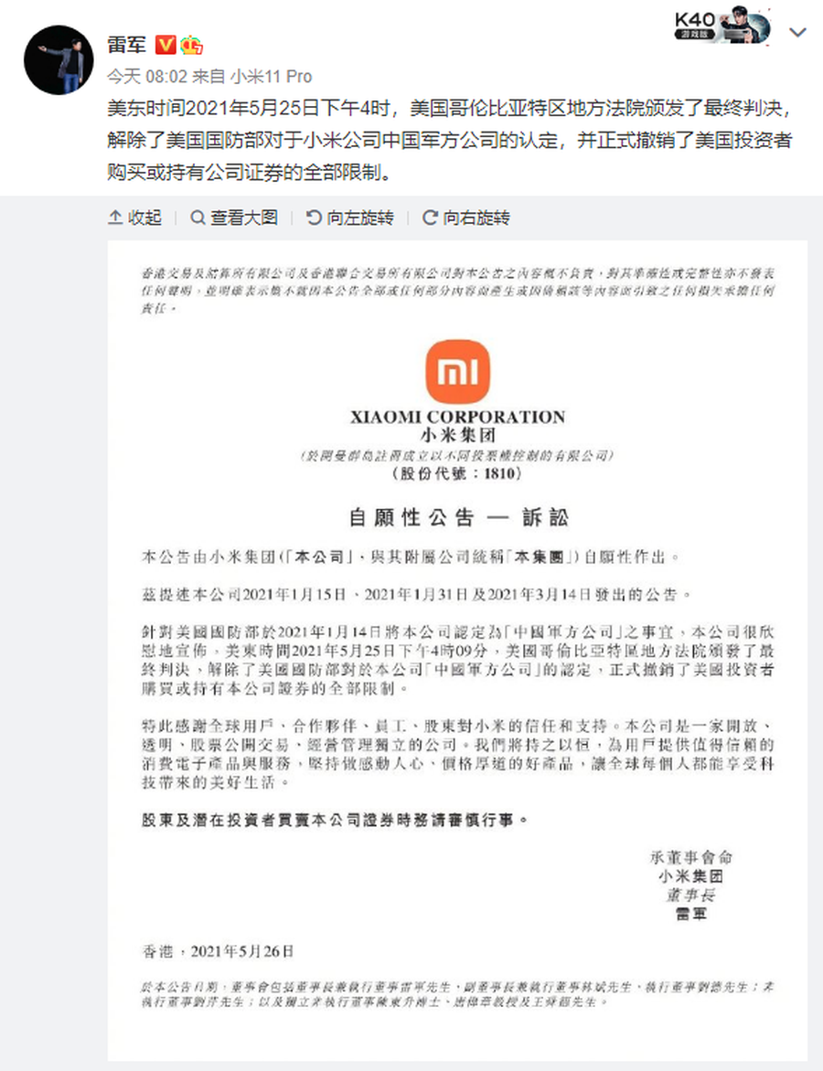 小米发布公告,解除了美国国防部限制禁令