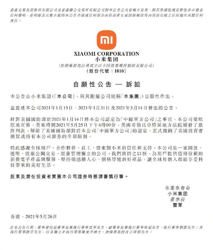 小米发布公告,解除了美国国防部限制禁令