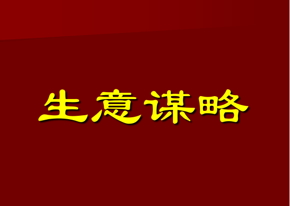 生意人怎样在一个鱼目混杂的市场上赚钱