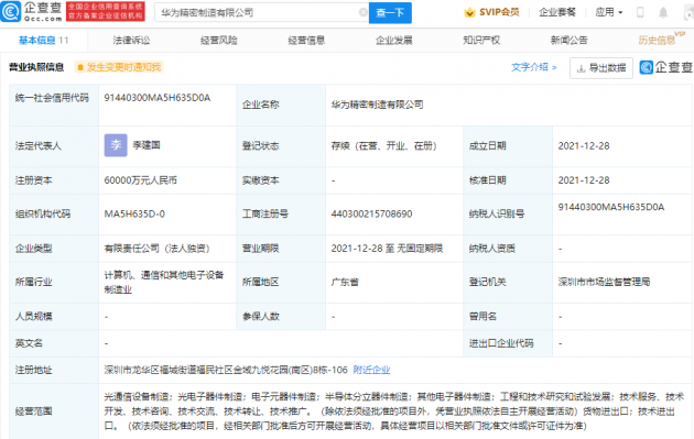 华为 6 亿元成立精密制造公司,含半导体分立器件制造