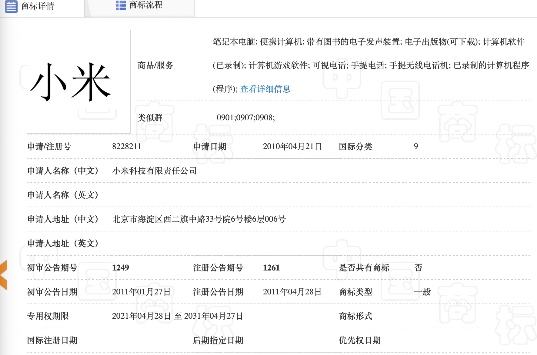 涉案商标信息 截图