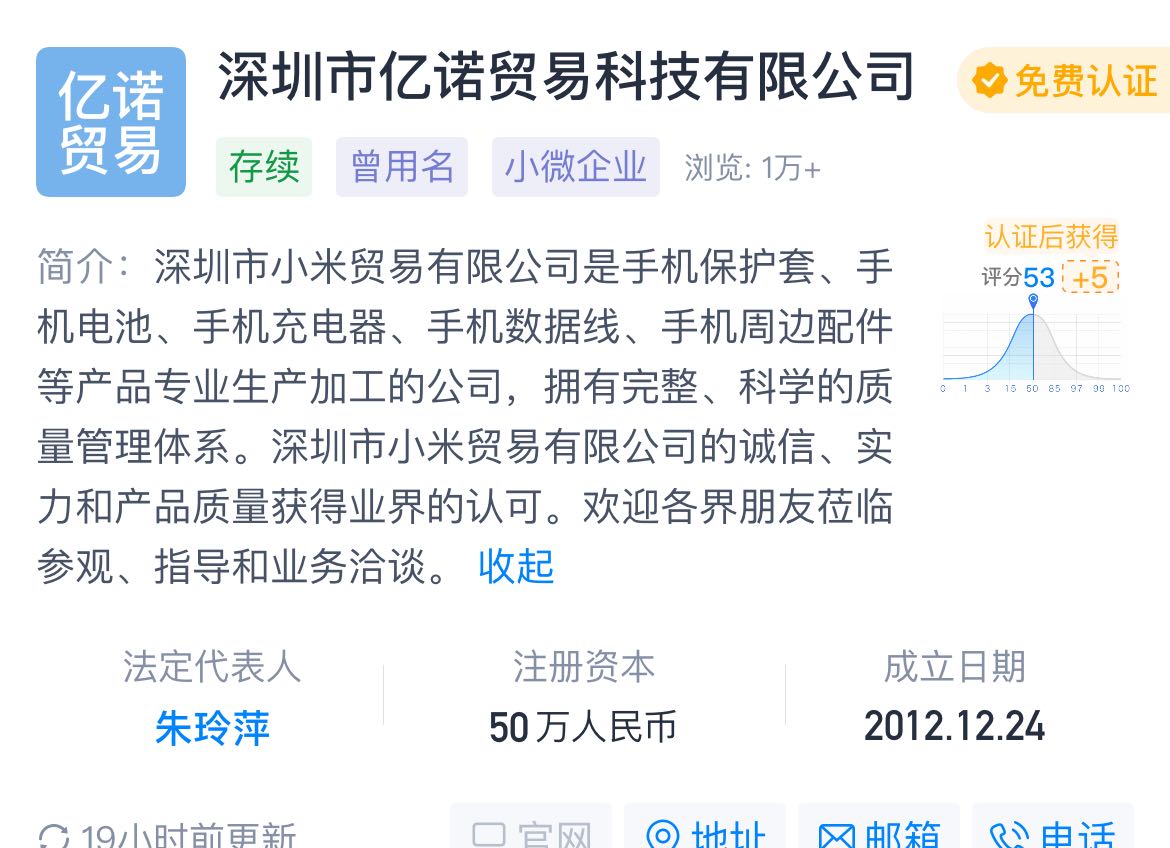 深圳市小米贸易有限公司已更名 截图
