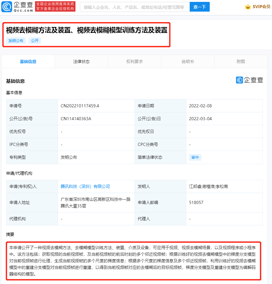 腾讯公开新专利：可视频去模糊