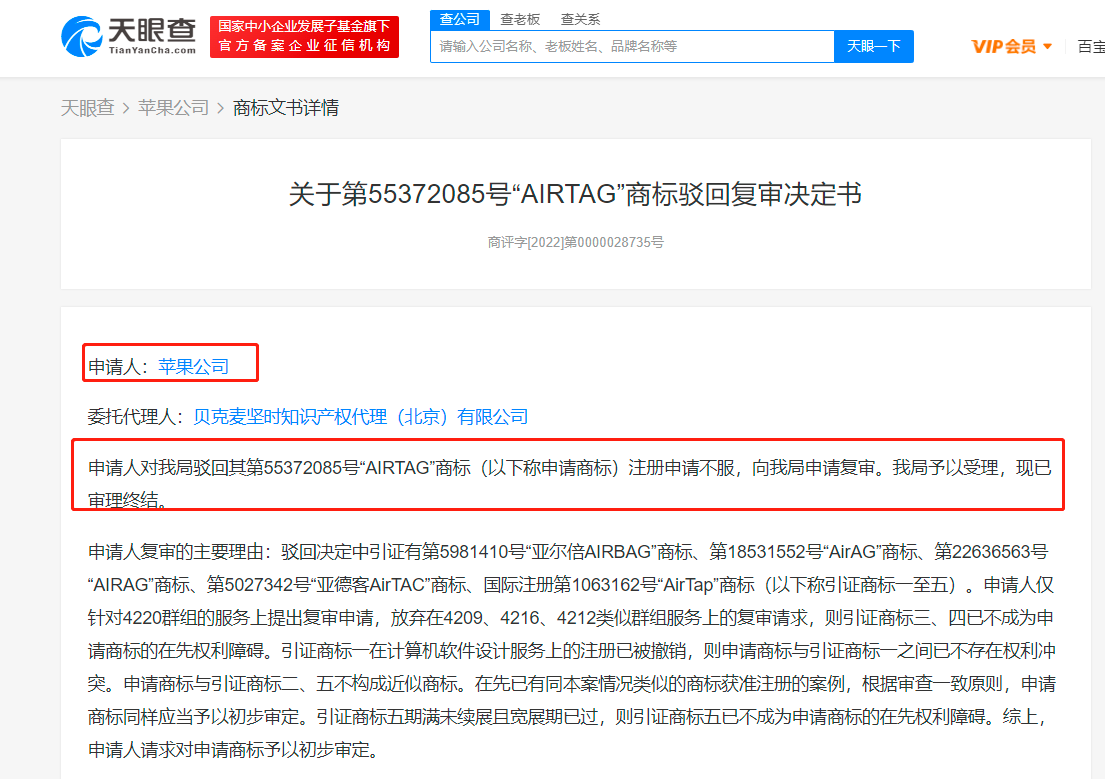 苹果AirTag商标复审被驳回