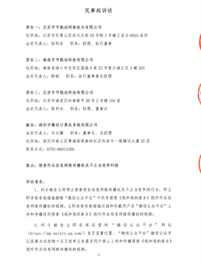字节跳动起诉腾讯索赔300万元,因公众号存在大量侵权视频