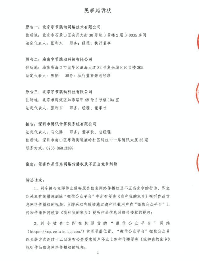 字节跳动起诉腾讯索赔300万元，因公众号存在大量侵权视频