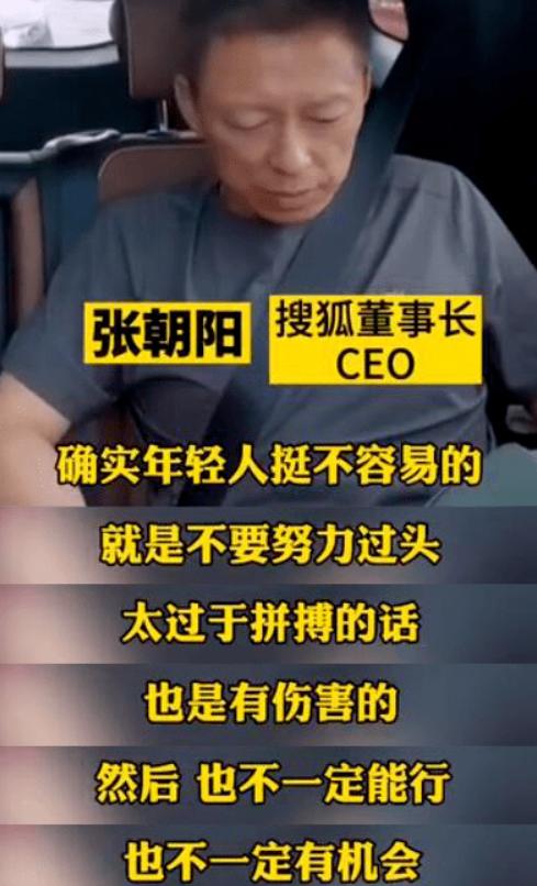 张朝阳建议:年轻人不要太努力,世界是不公平的