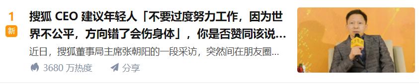 张朝阳建议:年轻人不要太努力,世界是不公平的
