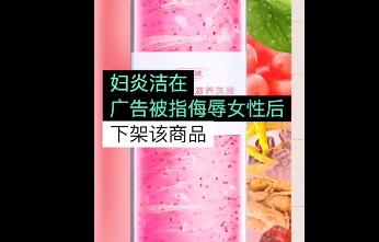 妇炎洁广告被指侮辱女性,涉事商品已下架