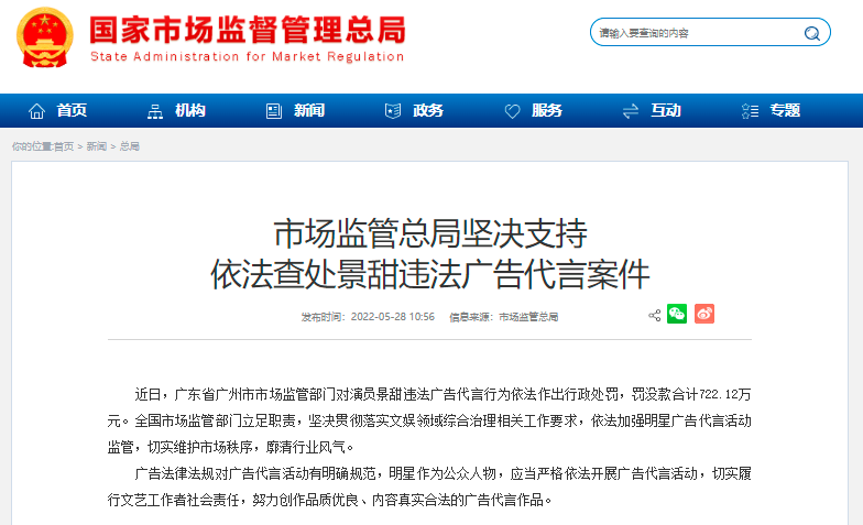 监管部门出手!演员景甜广告代言触法律“红线”,被罚722.12万元