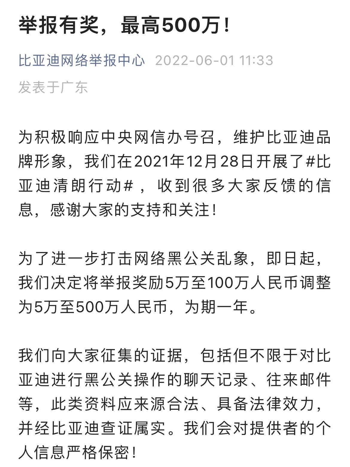 比亚迪宣布举报网络黑公关最高奖励500万