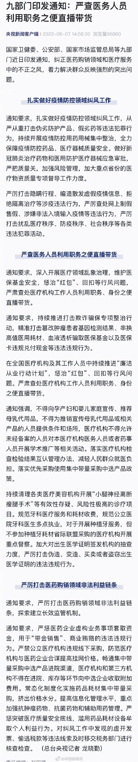 严肃查处医务人员利用职务之便直播带货