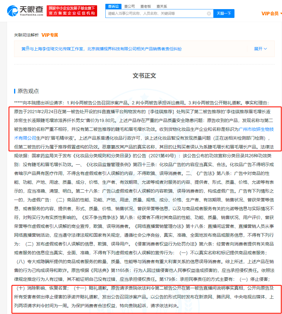 消费者诉李佳琦虚构产品功效被驳回