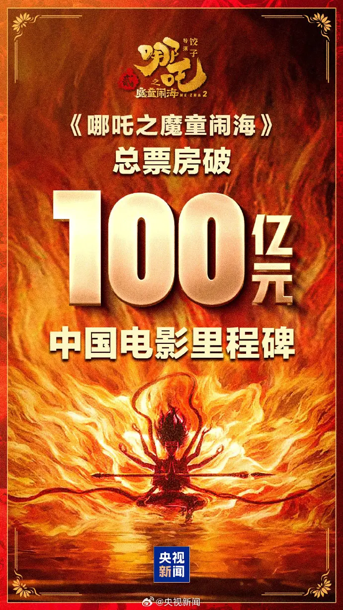 《哪吒2》票房破百亿！
