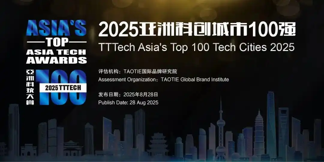 亚洲科技大赏：2025 TTTech亚洲科创城市100强发布，多极格局与创新力量的崛起
