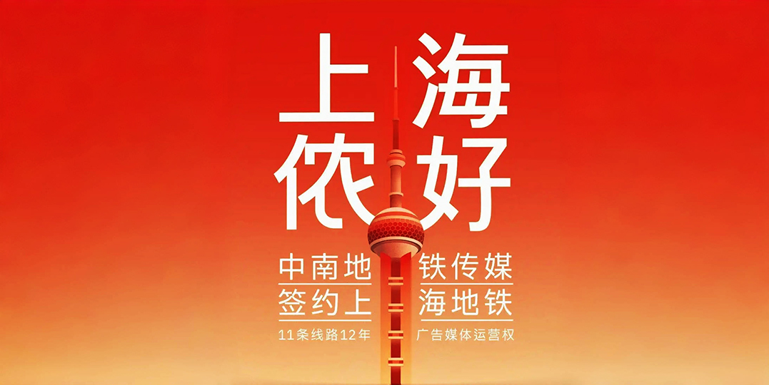 上海地铁11条线路广告媒体迎来新的运营商