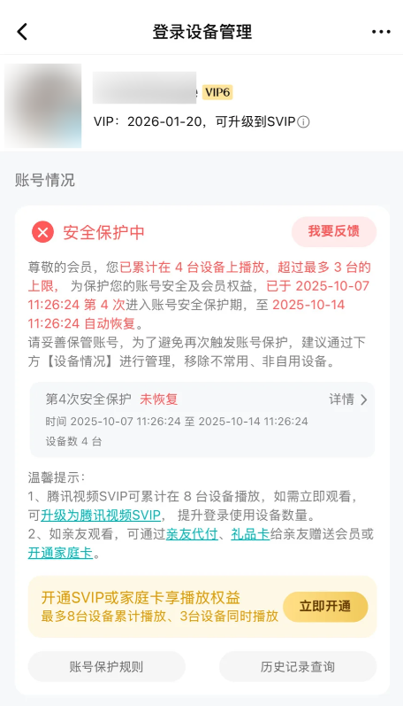 腾讯视频账号6次超限或面临封号引热议 网友：花了钱还不能家人一起用吗
