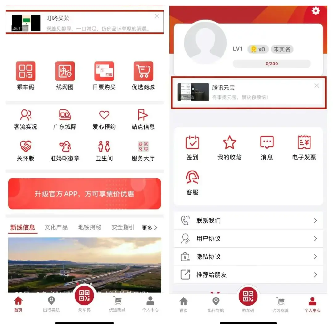 广州地铁App内仍有明显的广告露出