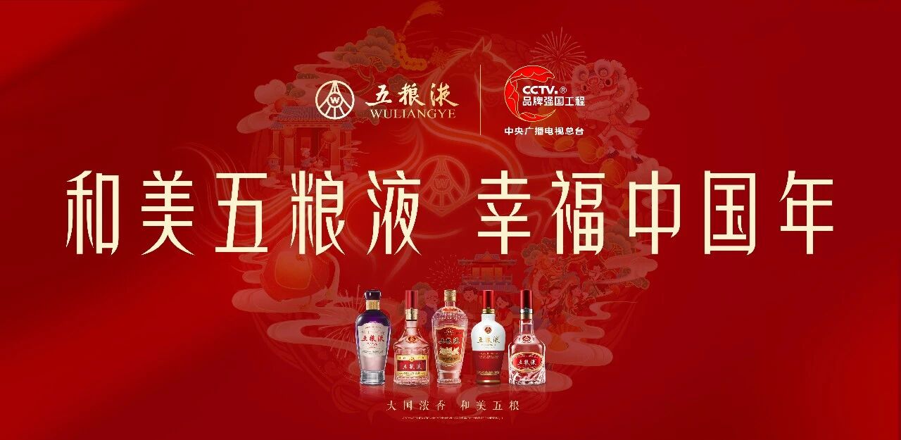 五粮液成为总台《2026年春节联欢晚会》“和美好礼”独家互动合作伙伴