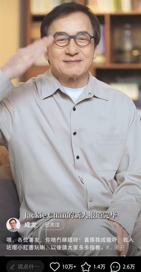 71岁成龙开通小红书账号:视频发布4小时涨粉超15万