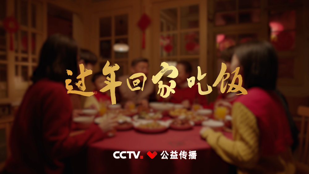 一声“回家吃饭”，是人生最治愈的暖——2026年春节公益广告《回家吃饭》