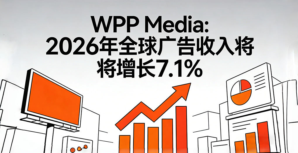 WPP Media：2026年全球广告收入将增长7.1%